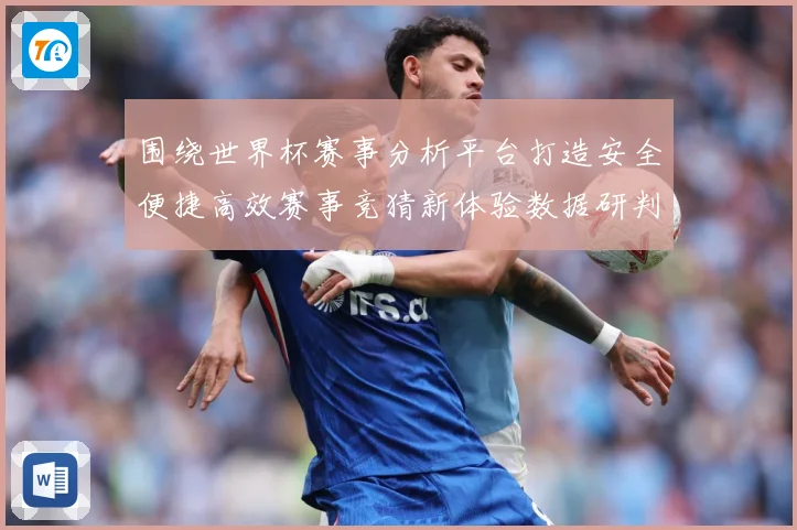 围绕世界杯赛事分析平台打造安全便捷高效赛事竞猜新体验数据研判：最新赛事动态与深度分析