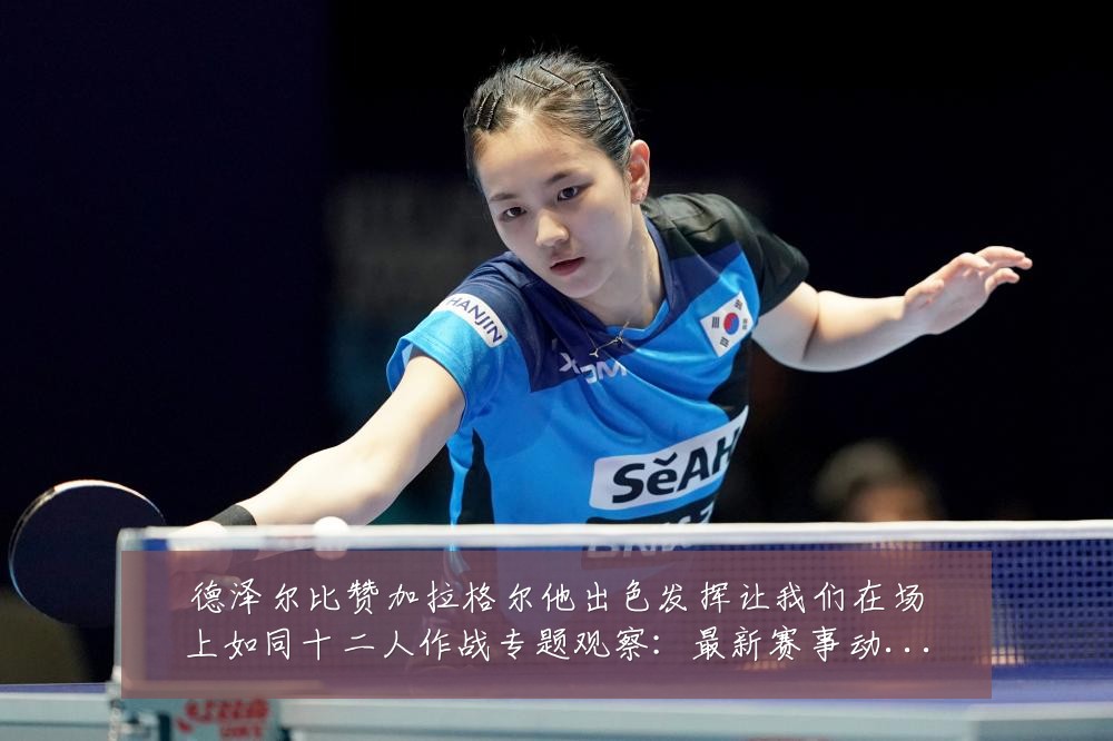 德泽尔比赞加拉格尔他出色发挥让我们在场上如同十二人作战专题观察：最新赛事动态与深度分析