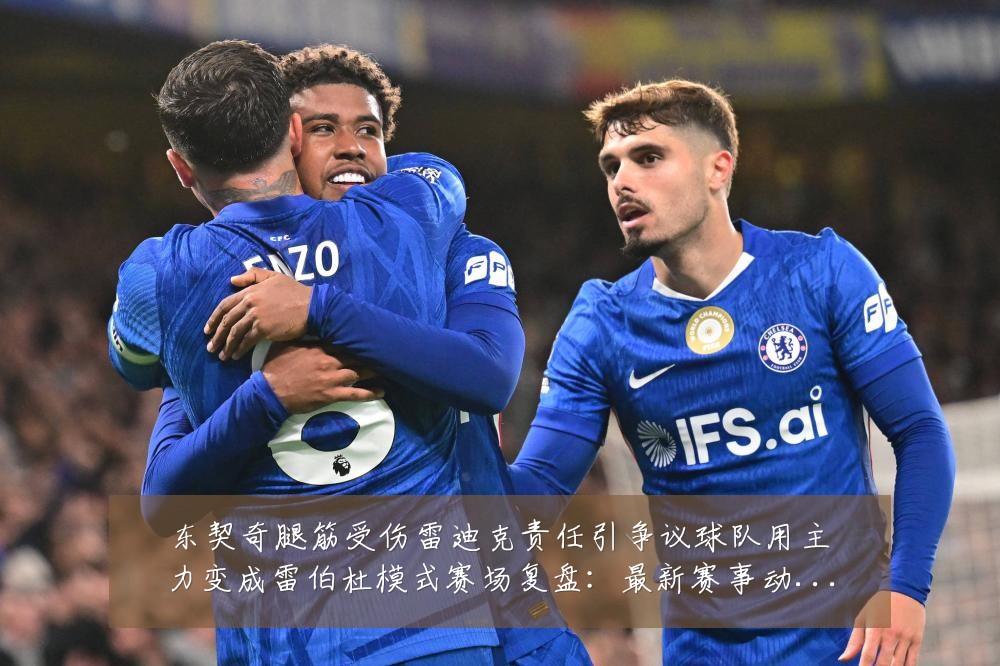 东契奇腿筋受伤雷迪克责任引争议球队用主力变成雷伯杜模式赛场复盘：最新赛事动态与深度分析