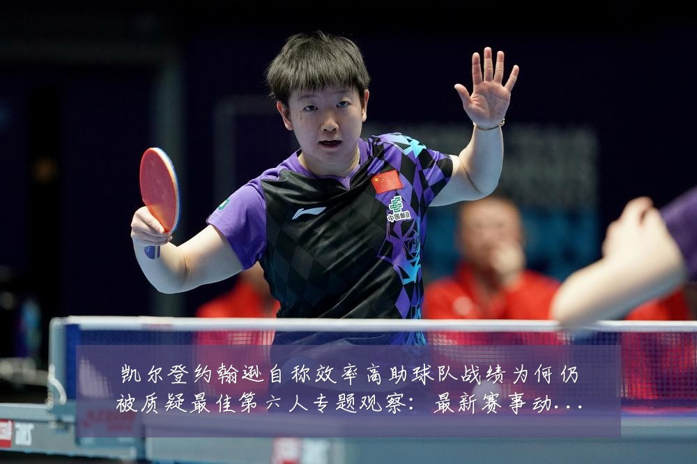 凯尔登约翰逊自称效率高助球队战绩为何仍被质疑最佳第六人专题观察：最新赛事动态与深度分析